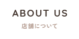 店舗について