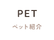 ペット紹介