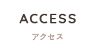 アクセス
