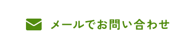メールでお問い合わせ